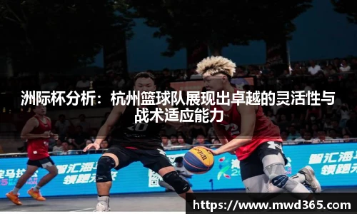 洲际杯分析：杭州篮球队展现出卓越的灵活性与战术适应能力