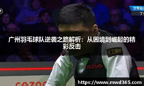广州羽毛球队逆袭之路解析：从困境到崛起的精彩反击